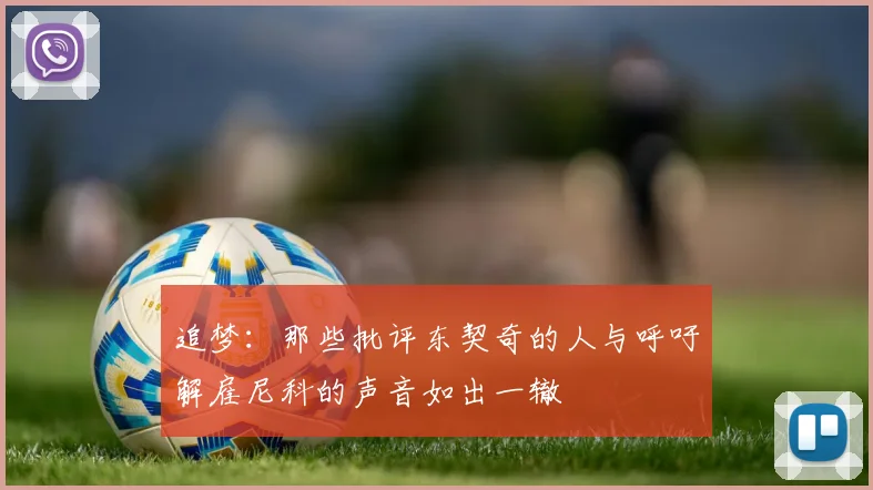 追梦：那些批评东契奇的人与呼吁解雇尼科的声音如出一辙