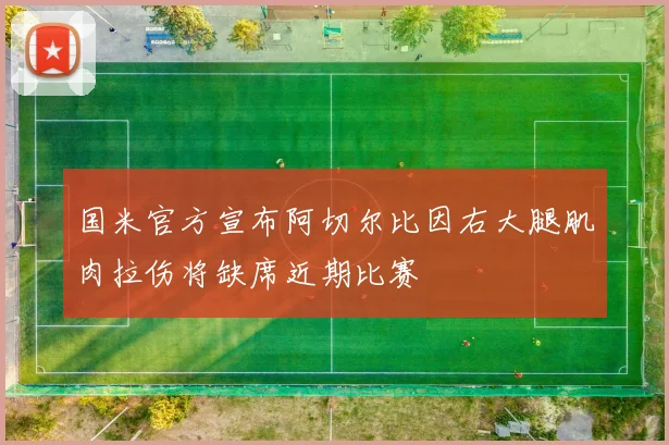 国米官方宣布阿切尔比因右大腿肌肉拉伤将缺席近期比赛