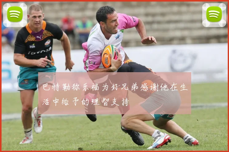 巴特勒称乐福为好兄弟感谢他在生活中给予的理智支持