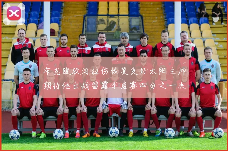 布克腹股沟拉伤恢复良好太阳主帅期待他出战雷霆季后赛四分之一决赛