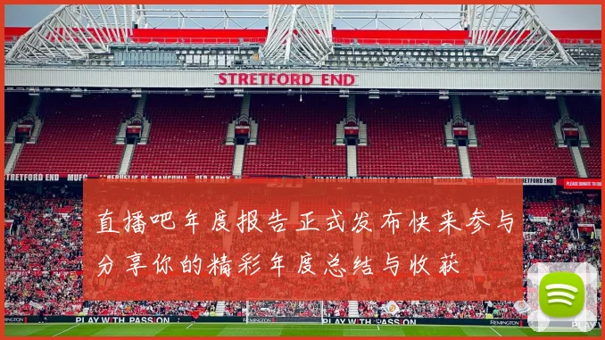 直播吧年度报告正式发布快来参与分享你的精彩年度总结与收获