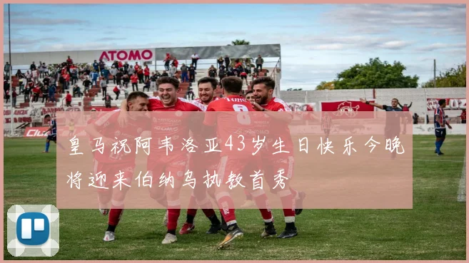 皇马祝阿韦洛亚43岁生日快乐今晚将迎来伯纳乌执教首秀