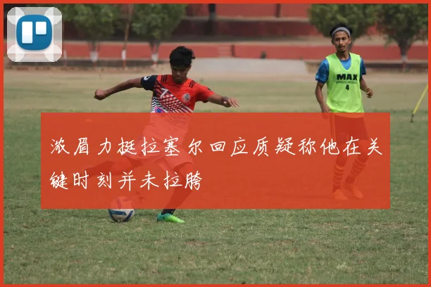 浓眉力挺拉塞尔回应质疑称他在关键时刻并未拉胯