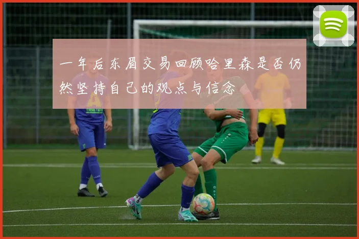 一年后东眉交易回顾哈里森是否仍然坚持自己的观点与信念