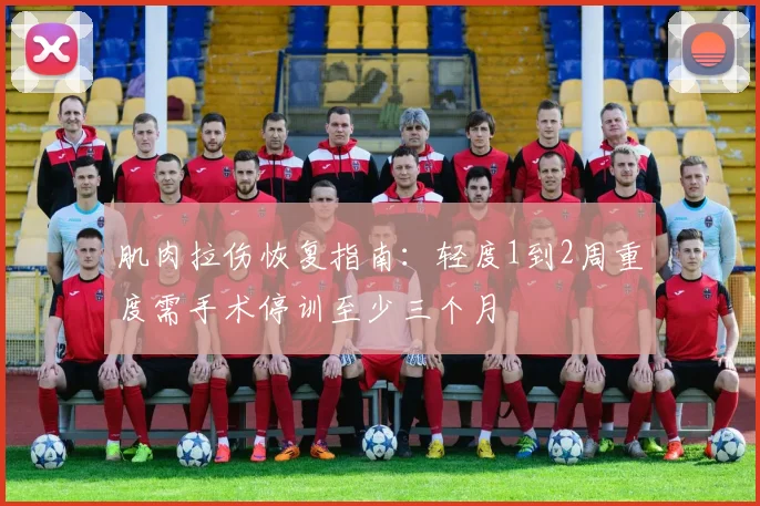 肌肉拉伤恢复指南：轻度1到2周重度需手术停训至少三个月