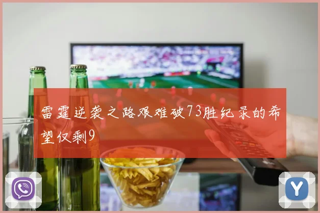 雷霆逆袭之路艰难破73胜纪录的希望仅剩9