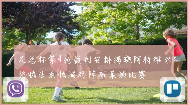 足总杯第4轮裁判安排揭晓阿特维尔将执法利物浦对阵布莱顿比赛