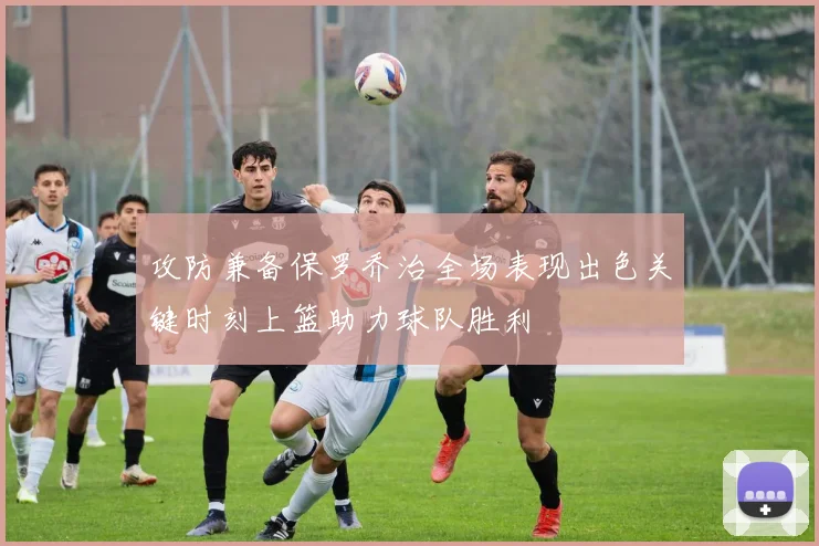 攻防兼备保罗乔治全场表现出色关键时刻上篮助力球队胜利