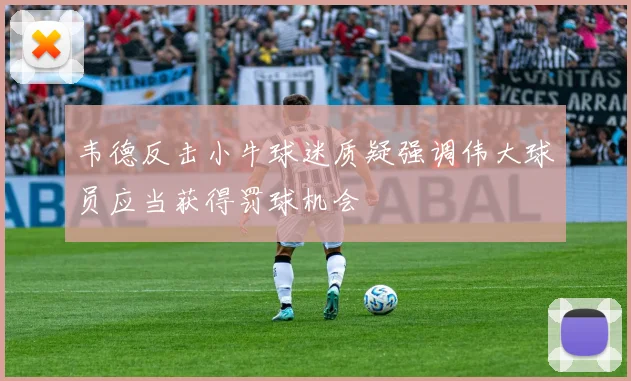 韦德反击小牛球迷质疑强调伟大球员应当获得罚球机会