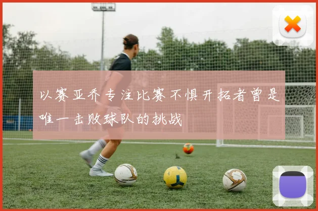以赛亚乔专注比赛不惧开拓者曾是唯一击败球队的挑战